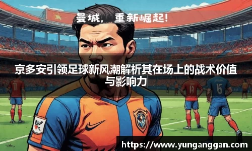 京多安引领足球新风潮解析其在场上的战术价值与影响力