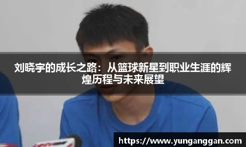 刘晓宇的成长之路：从篮球新星到职业生涯的辉煌历程与未来展望