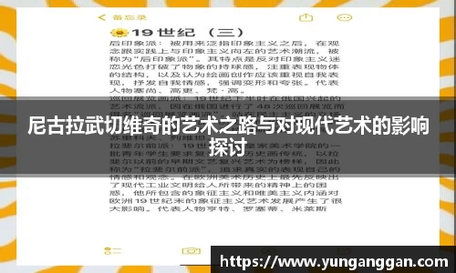 尼古拉武切维奇的艺术之路与对现代艺术的影响探讨