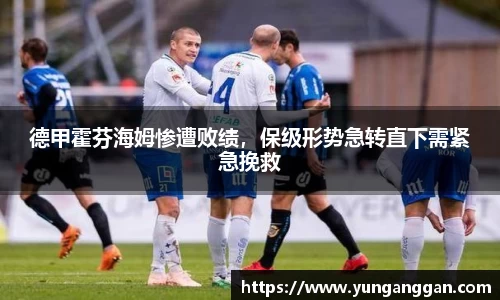 德甲霍芬海姆惨遭败绩，保级形势急转直下需紧急挽救
