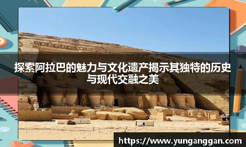 探索阿拉巴的魅力与文化遗产揭示其独特的历史与现代交融之美