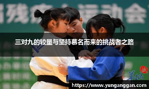 三对九的较量与坚持慕名而来的挑战者之路