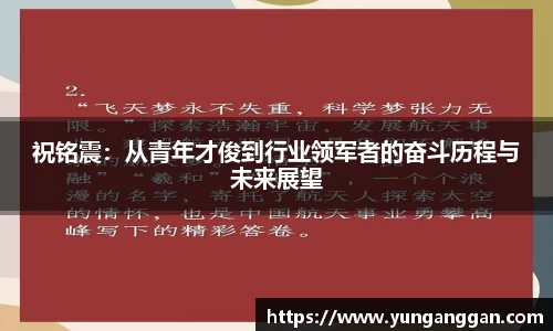 祝铭震：从青年才俊到行业领军者的奋斗历程与未来展望