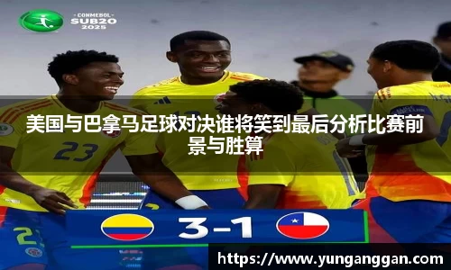 美国与巴拿马足球对决谁将笑到最后分析比赛前景与胜算