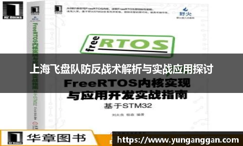 上海飞盘队防反战术解析与实战应用探讨