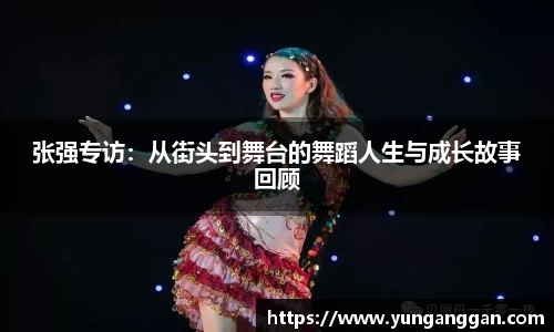 张强专访：从街头到舞台的舞蹈人生与成长故事回顾