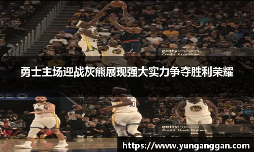 勇士主场迎战灰熊展现强大实力争夺胜利荣耀