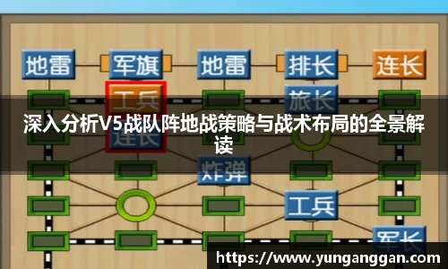 深入分析V5战队阵地战策略与战术布局的全景解读