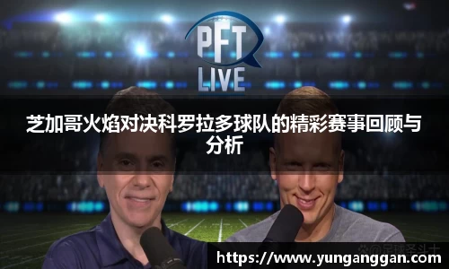 芝加哥火焰对决科罗拉多球队的精彩赛事回顾与分析